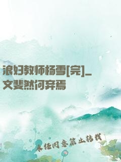浪妇教师杨雪[完]